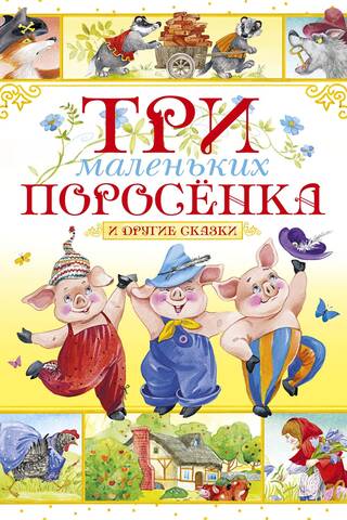 The Three Little Pigs and Other Tales