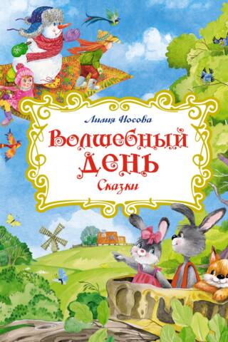 A Magical Day. Fairy Tales