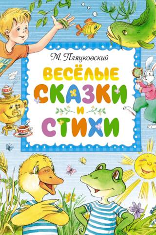 Smieklīgas pasakas un dzejoļi