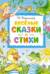 Веселые сказки и стихи