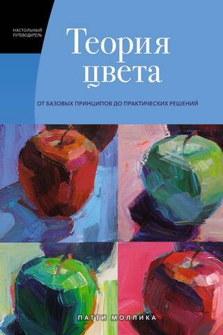 Теория цвета. Настольный путеводитель: от базовых принципов до практических решений