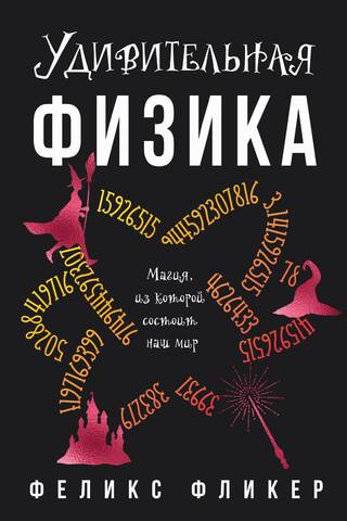Удивительная физика. Магия, из которой состоит наш мир