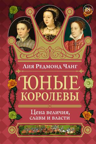 Юные королевы. Цена величия, славы и власти