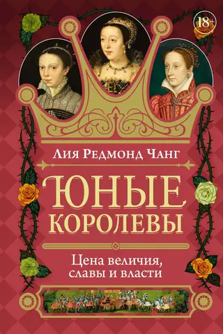Юные королевы. Цена величия, славы и власти