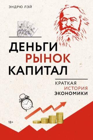 Деньги, рынок, капитал. Краткая история экономики