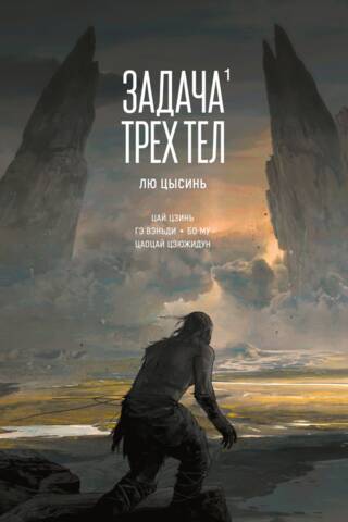 Trīs ķermeņu problēma. 1. grāmata. Manhua
