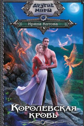 Королевская кровь. Книга 12. Вороново сердце. Часть 1