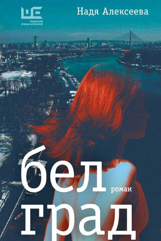 Белград