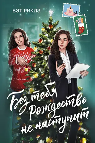 Без тебя Рождество не наступит