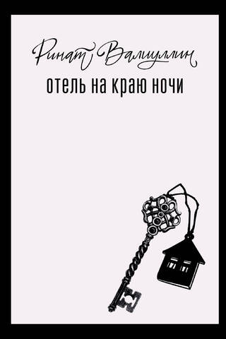 Отель на краю ночи