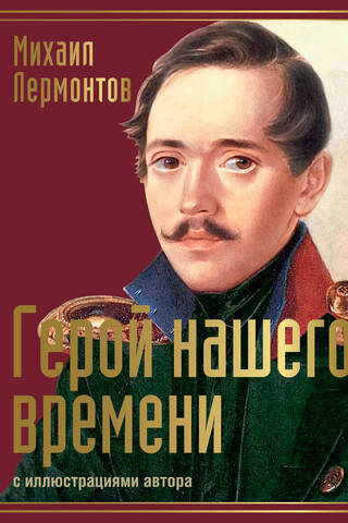 Mūsu laika varonis. Darbu krājums
