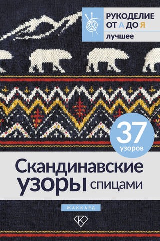 Scandinavian knitting patterns. Jacquard