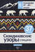 Скандинавские узоры спицами. Жаккард