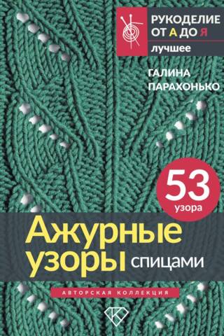 Openwork patterns with knitting needles