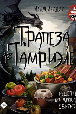 Dining in Tamriel: Recipes from the Elder Scrolls