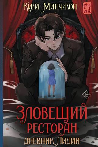 Зловещий ресторан. Дневник Лидии. Книга 2
