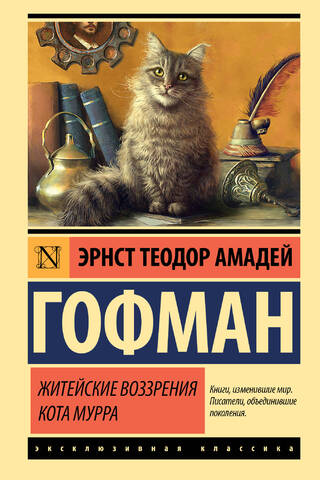 Житейские воззрения кота Мурра