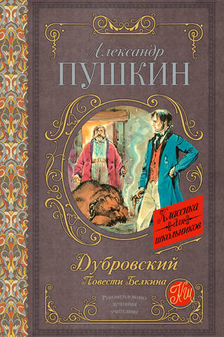 Dubrovsky. Belkin's Tales