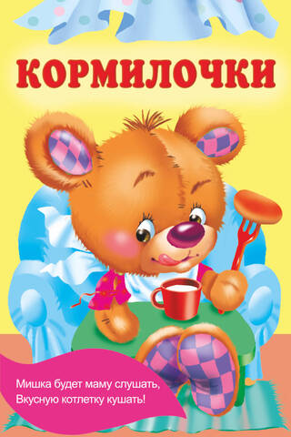 Кормилочки