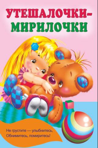 Утешалочки-мирилочки