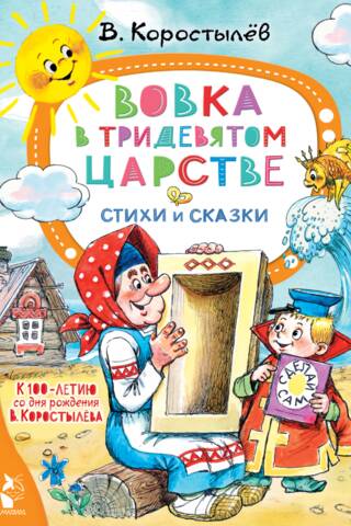 Vovka tālajā, tālajā valstībā. Dzejoļi un pasakas