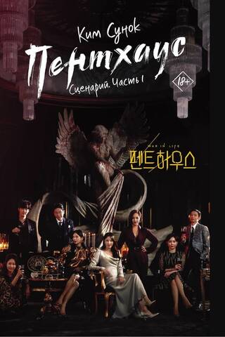 Penthouse. Scenario. Part 1