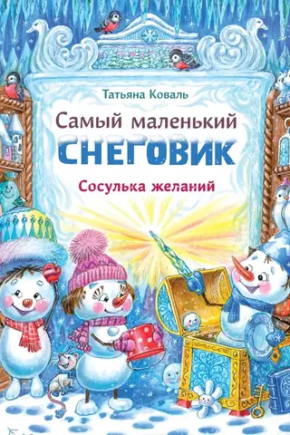 Самый маленький снеговик. Сосулька желаний