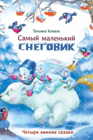 The Littlest Snowman: Four Winter Tales