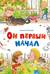 Он первый начал