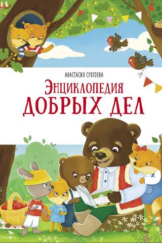 Encyclopedia of Good Deeds