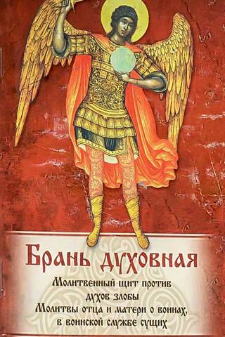 Брань духовная. Акафист, каноны и молитвы, чтомые для защиты от духов злобы