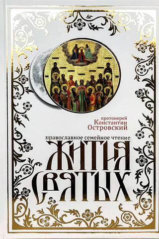 Жития Святых. Православное семейное чтение