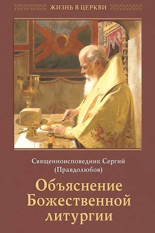Explanation of the Divine Liturgy