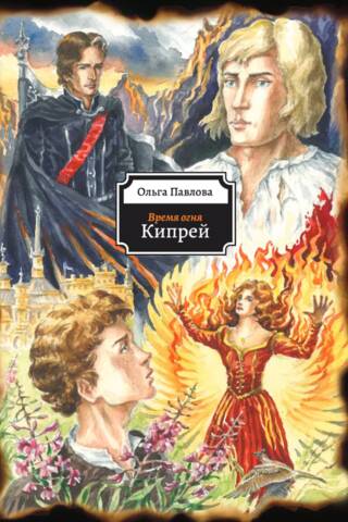 Время огня. Кипрей