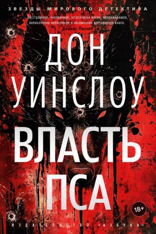 Власть пса