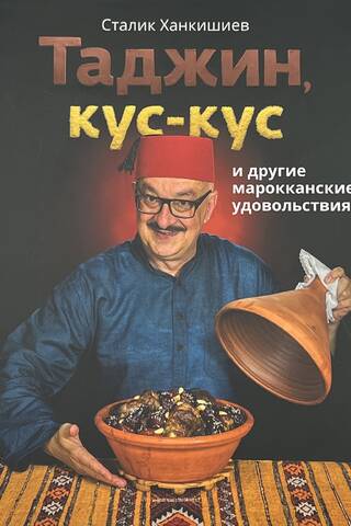 Таджин, кус-кус и другие марокканские удовольствия