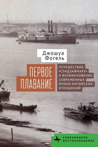 Первое плавание. Путешествие «Сэндзаймару» и возникновение современных японо-китайских отношений