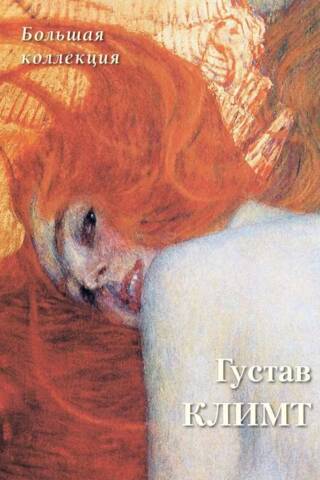 Густав Климт. Большая коллекция