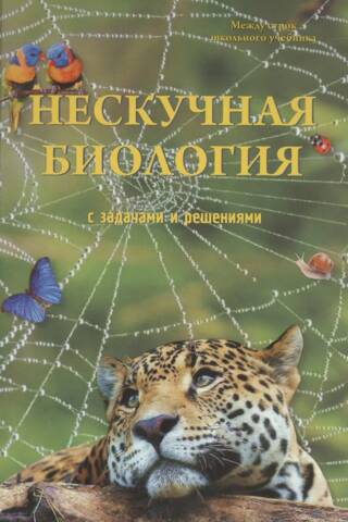 Fun biology with problems and solutions