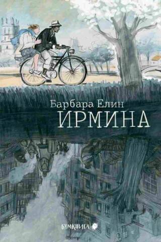 Ирмина