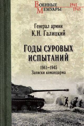 The Years of Severe Trials 1941-1945. Notes of an Army Commander