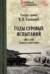 Годы суровых испытаний 1941-1945. Записки командарма