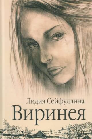 Виринея