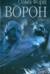 Ворон