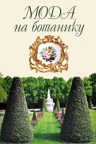 Мода на ботанику. Цветочный мир Петергофа
