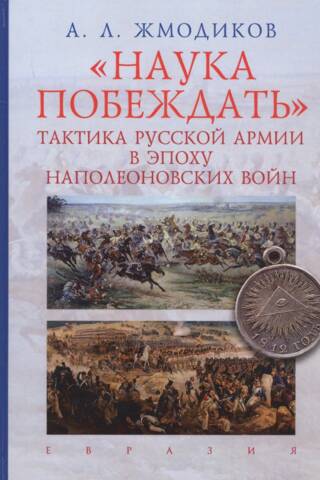 The Science of Victory: Russian Army Tactics during the Napoleonic Wars