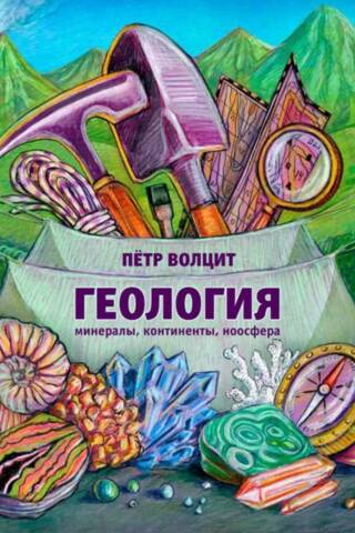 Geology: minerals, continents, noosphere
