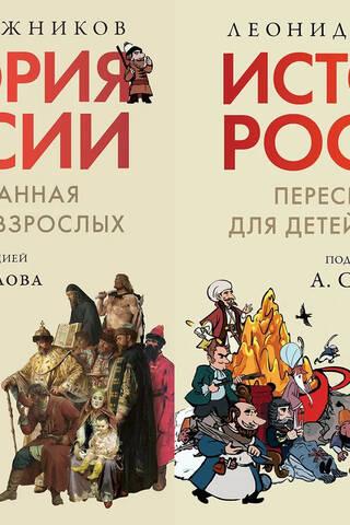 The history of Russia, retold for children and adults. In 2 volumes.