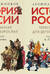 История России, пересказанная для детей и взрослых. В 2 томах