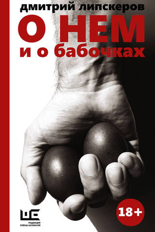 О нем и о бабочках